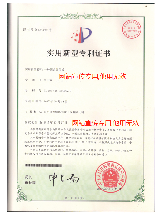 漢來(lái)聚合聚苯板實(shí)用新型專(zhuān)利