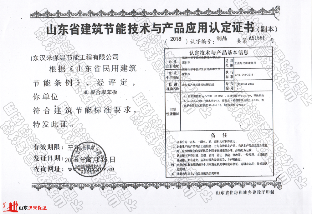 漢來(lái)聚合聚苯板山東省建筑節(jié)能產(chǎn)品認(rèn)定證書