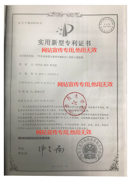 聚合聚苯板實(shí)用新型專(zhuān)利證書(shū)